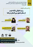 کرسی علمی ترویجی با عنوان  رژیم حقوقی تنگه هرمز از منظر حقوق بین الملل دریاها